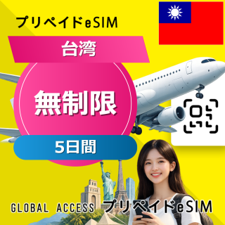 台湾 eSIM 無制限 5日間