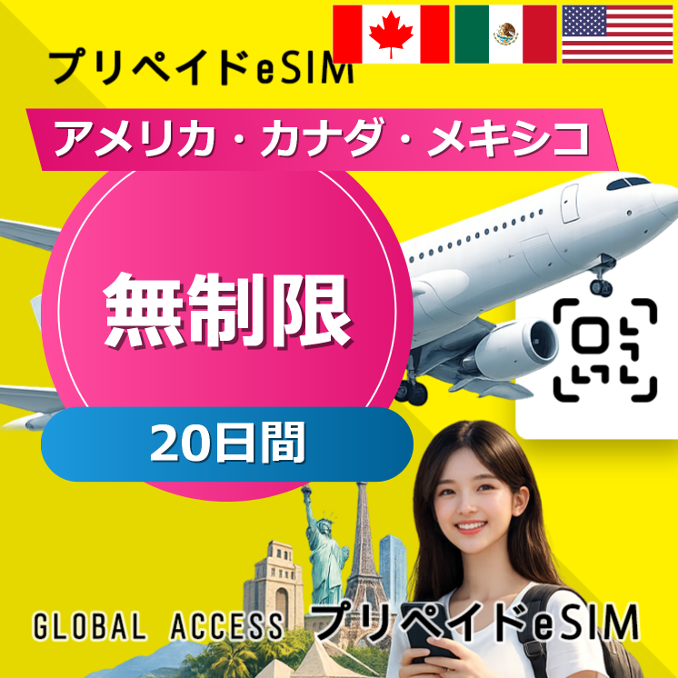 アメリカ・カナダ・メキシコ eSIM 無制限 20日間