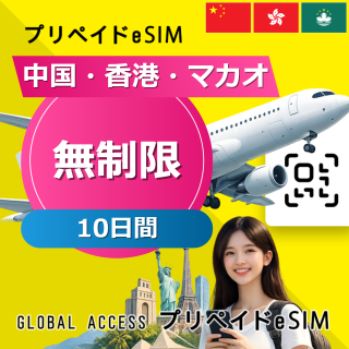 中国・香港・マカオ eSIM 無制限 10日間