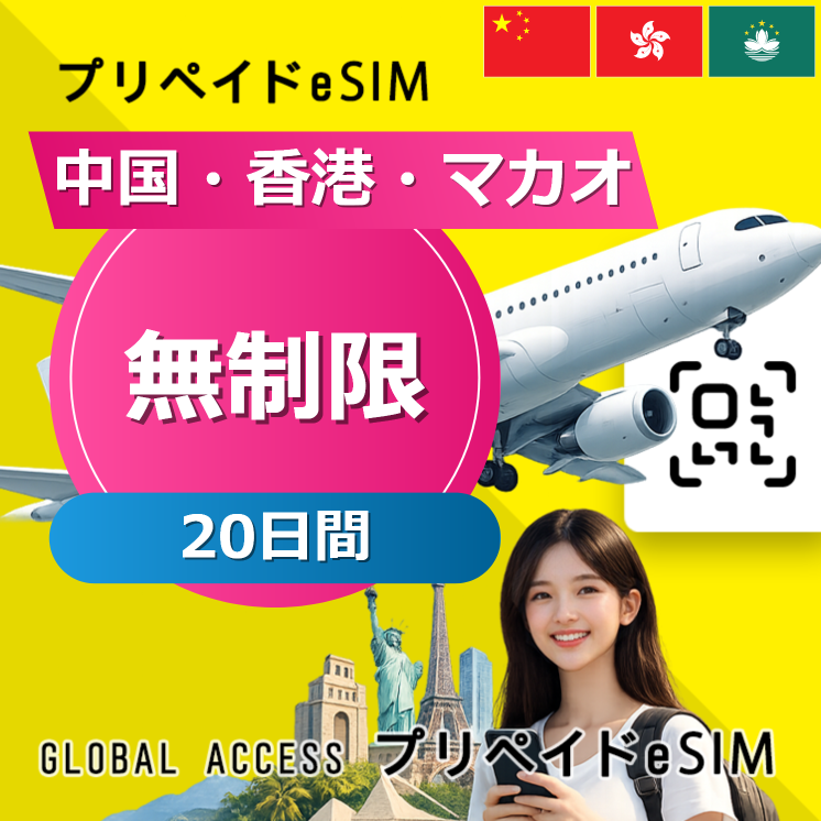 中国・香港・マカオ eSIM 無制限 20日間
