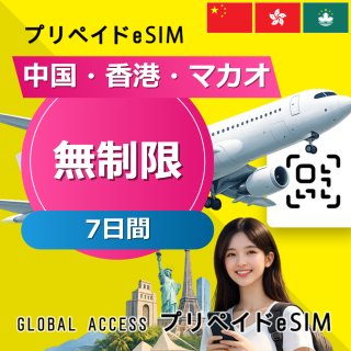 中国・香港・マカオ eSIM 無制限 7日間