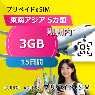 東南アジア 5カ国 eSIM 3GB 15日間