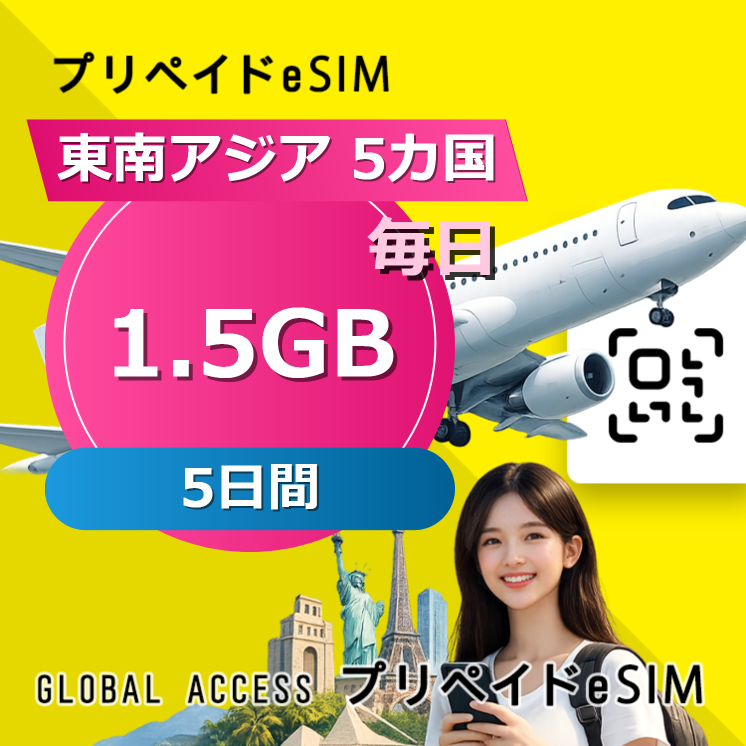 東南アジア 5カ国 eSIM 1.5GB 毎日 5日間