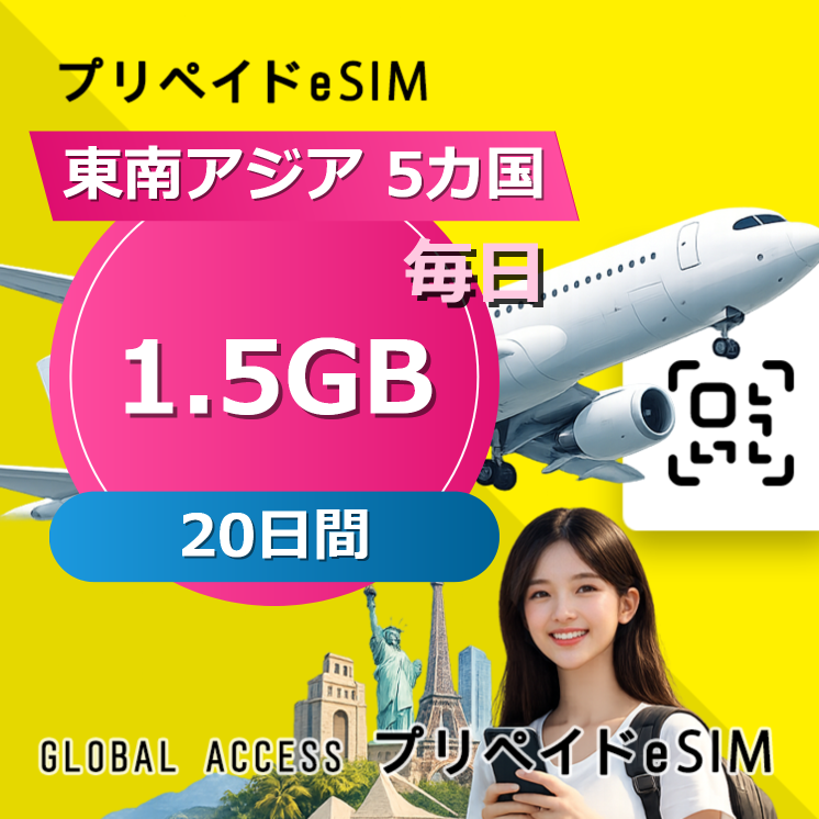 東南アジア 5カ国 eSIM 1.5GB 毎日 20日間