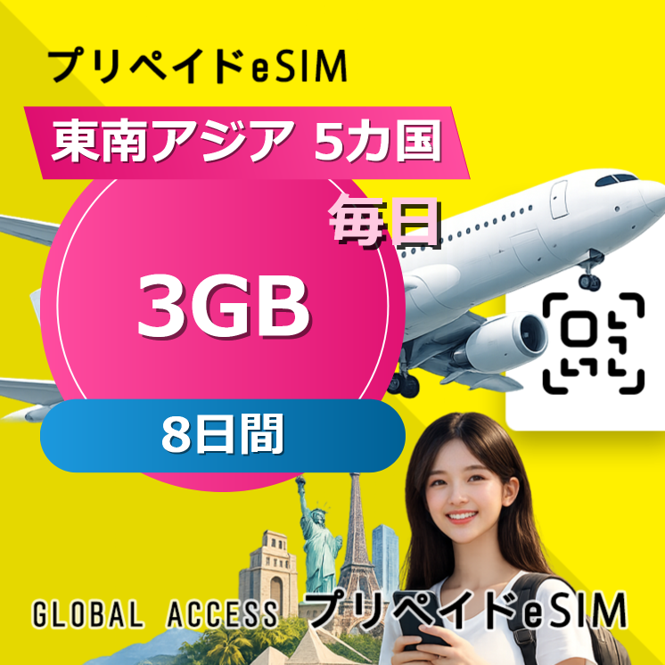 東南アジア 5カ国 eSIM 3GB 毎日 8日間