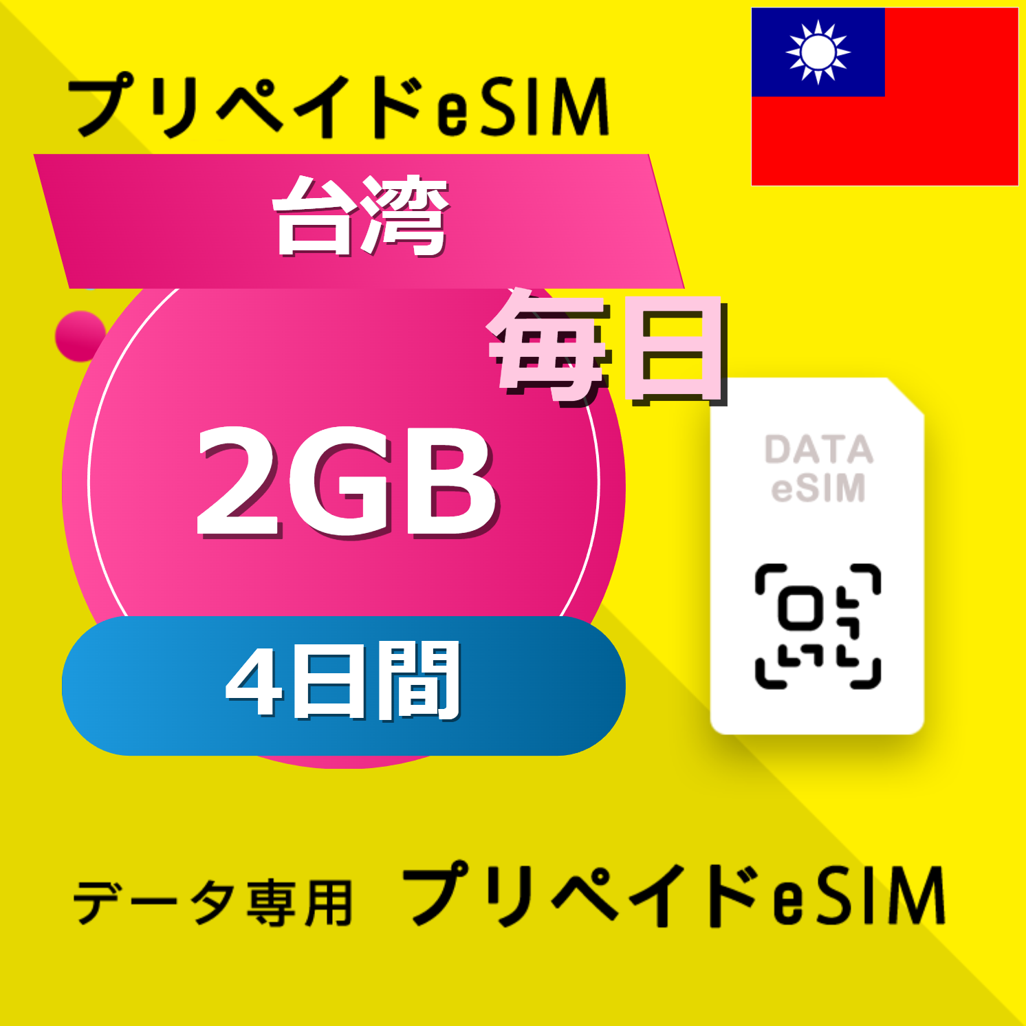 台湾 2GB / 毎日 4日間