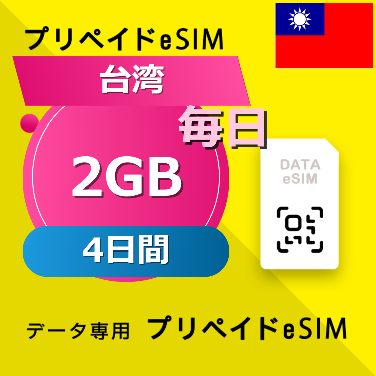 台湾 2GB / 毎日 4日間