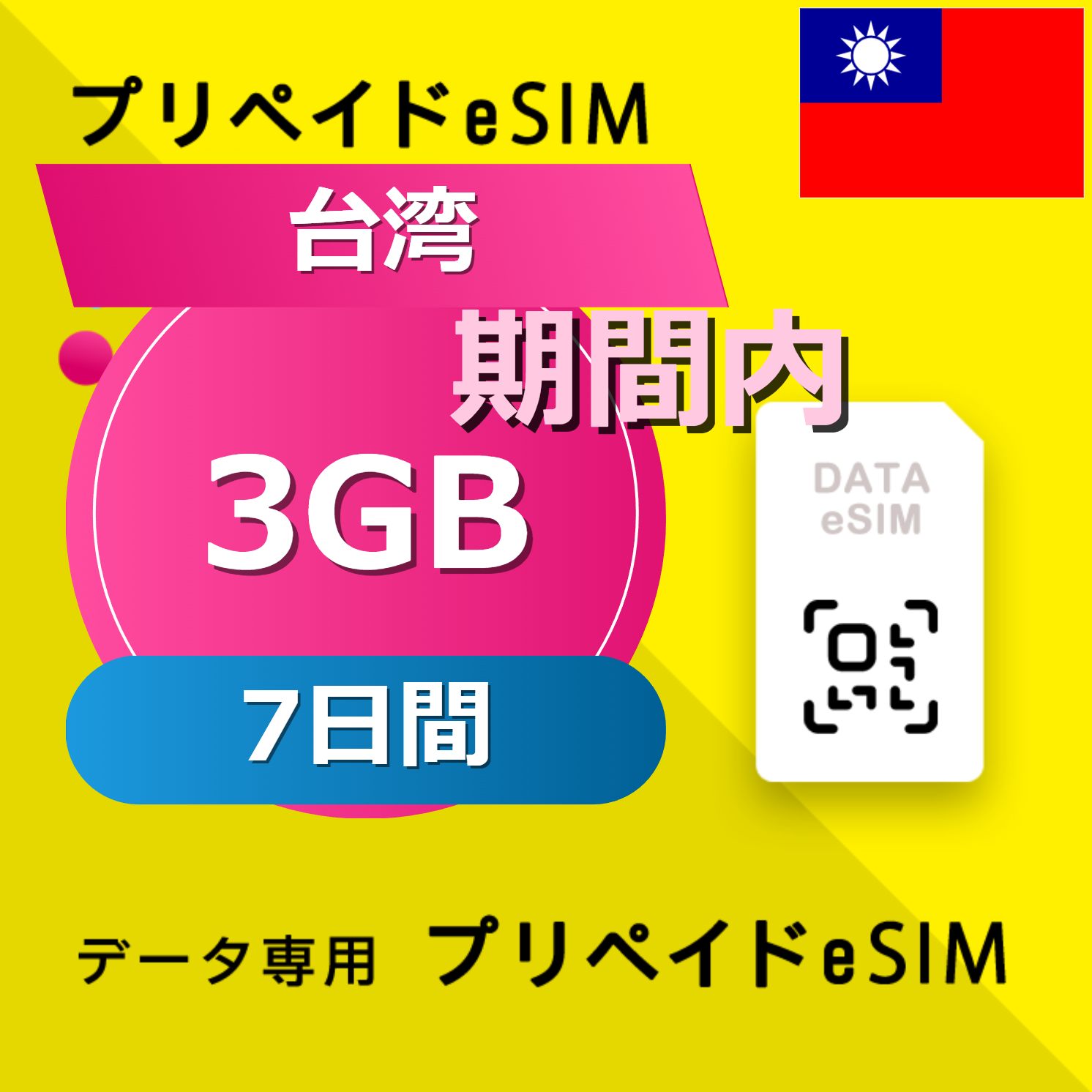 台湾 3GB / 7日間