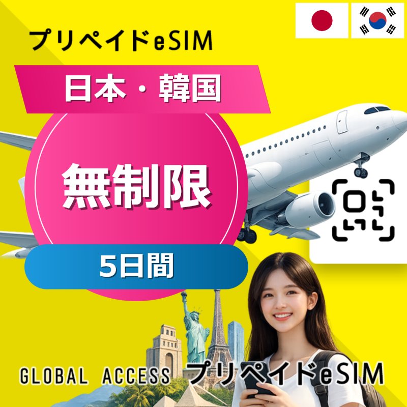 日本・韓国 eSIM 無制限 5日間