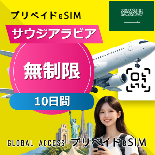 サウジアラビア eSIM 無制限 10日間