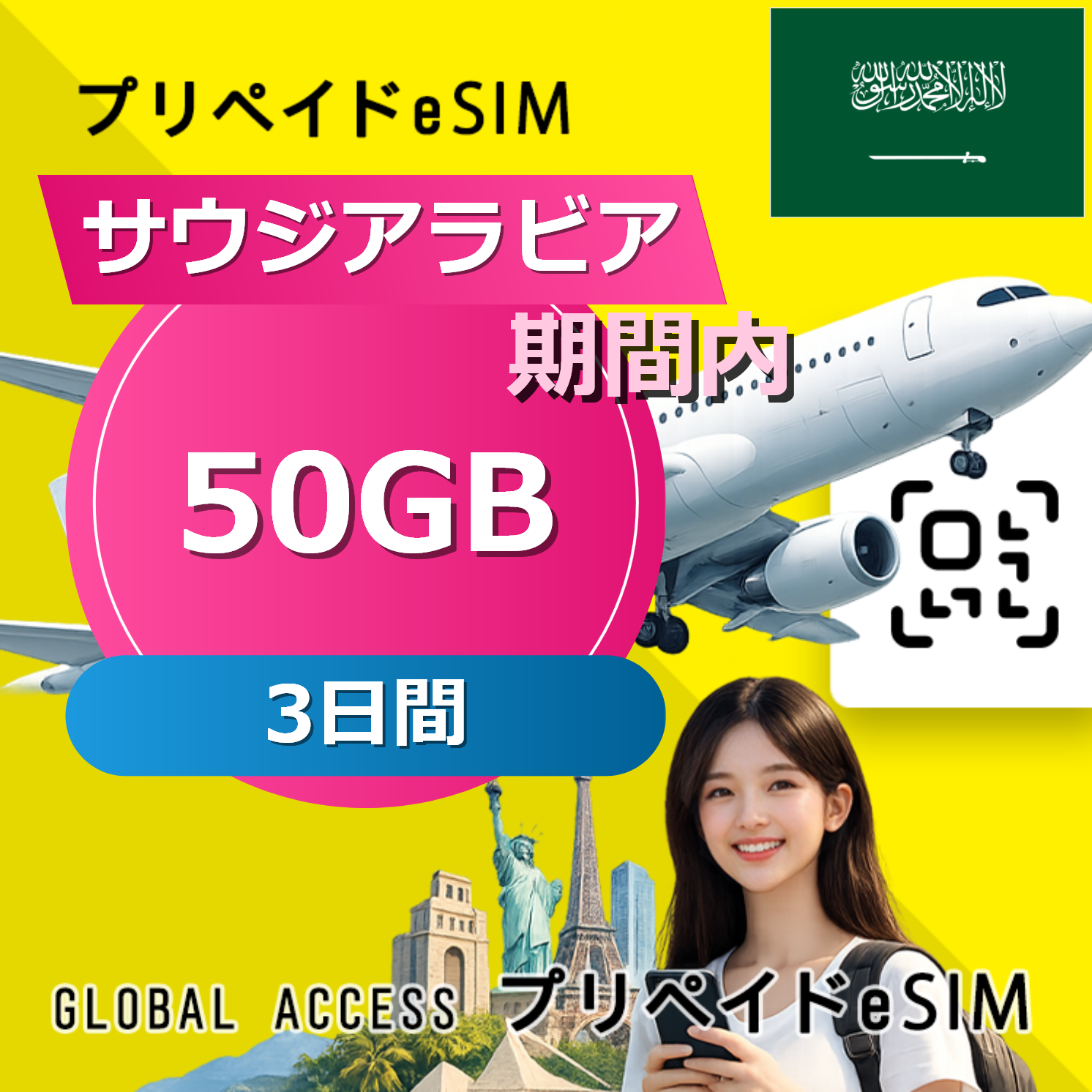 サウジアラビア eSIM 50GB 3日間