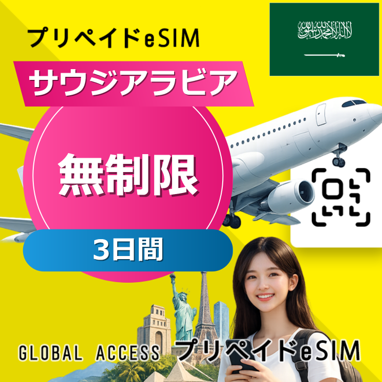 サウジアラビア eSIM 無制限 3日間