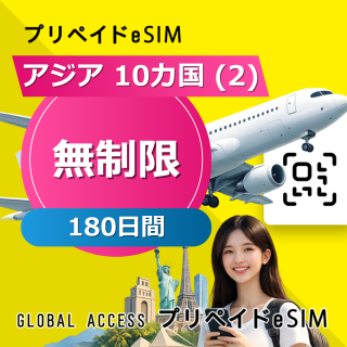 アジア 10カ国 (2) eSIM 無制限 180日間