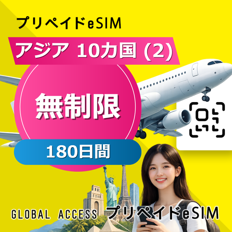 アジア 10カ国 (2) eSIM 無制限 180日間