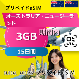 オーストラリア・ニュージーランド eSIM 3GB 15日間