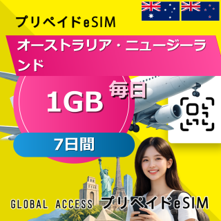 オーストラリア・ニュージーランド eSIM 1GB 毎日 7日間
