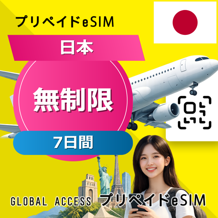日本 eSIM 無制限 7日間