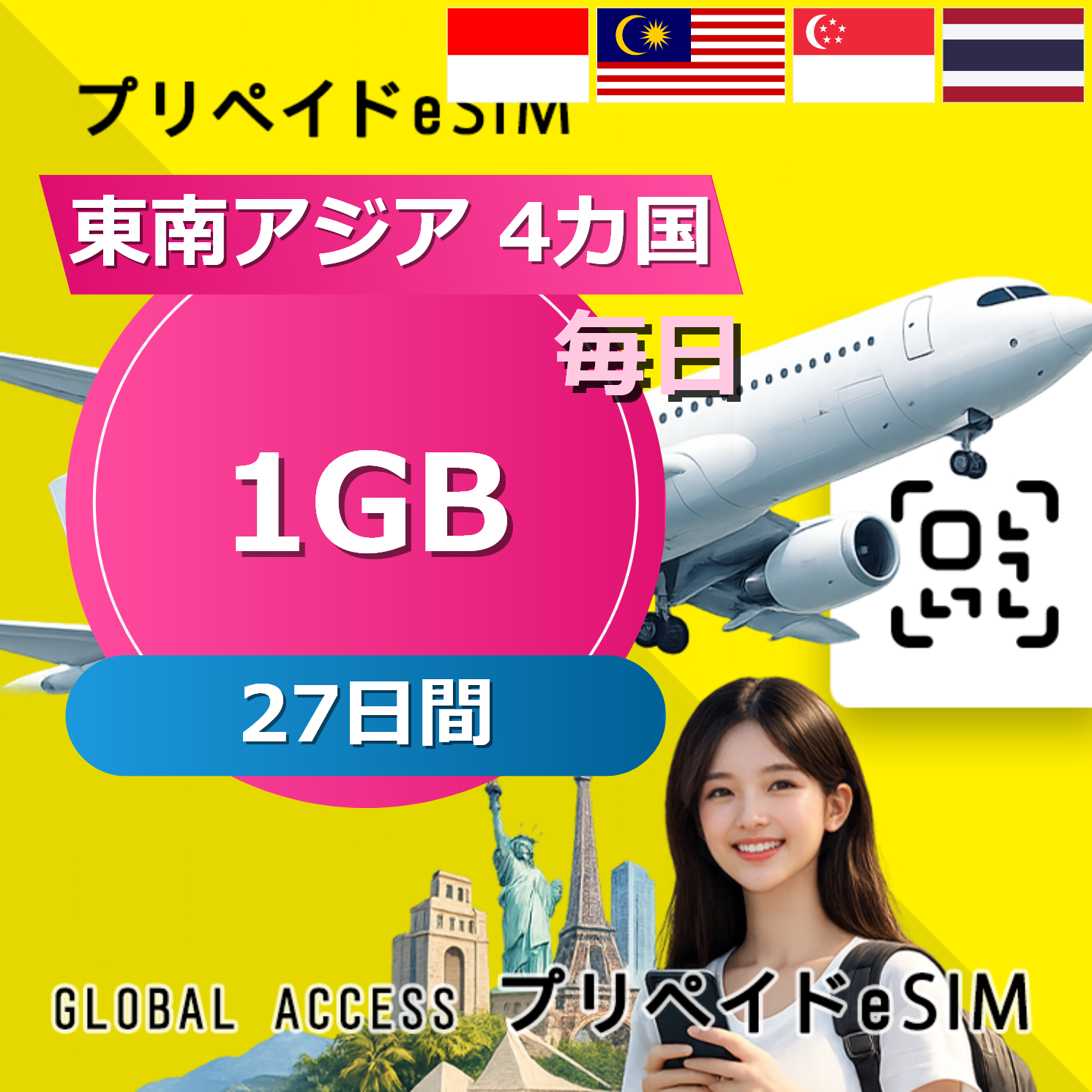 東南アジア 4カ国 eSIM 1GB 毎日 27日間