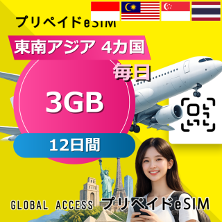 東南アジア 4カ国 eSIM 3GB 毎日 12日間