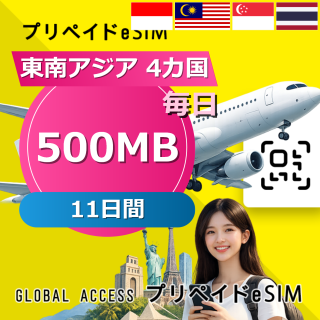 東南アジア 4カ国 eSIM 500MB 毎日 11日間