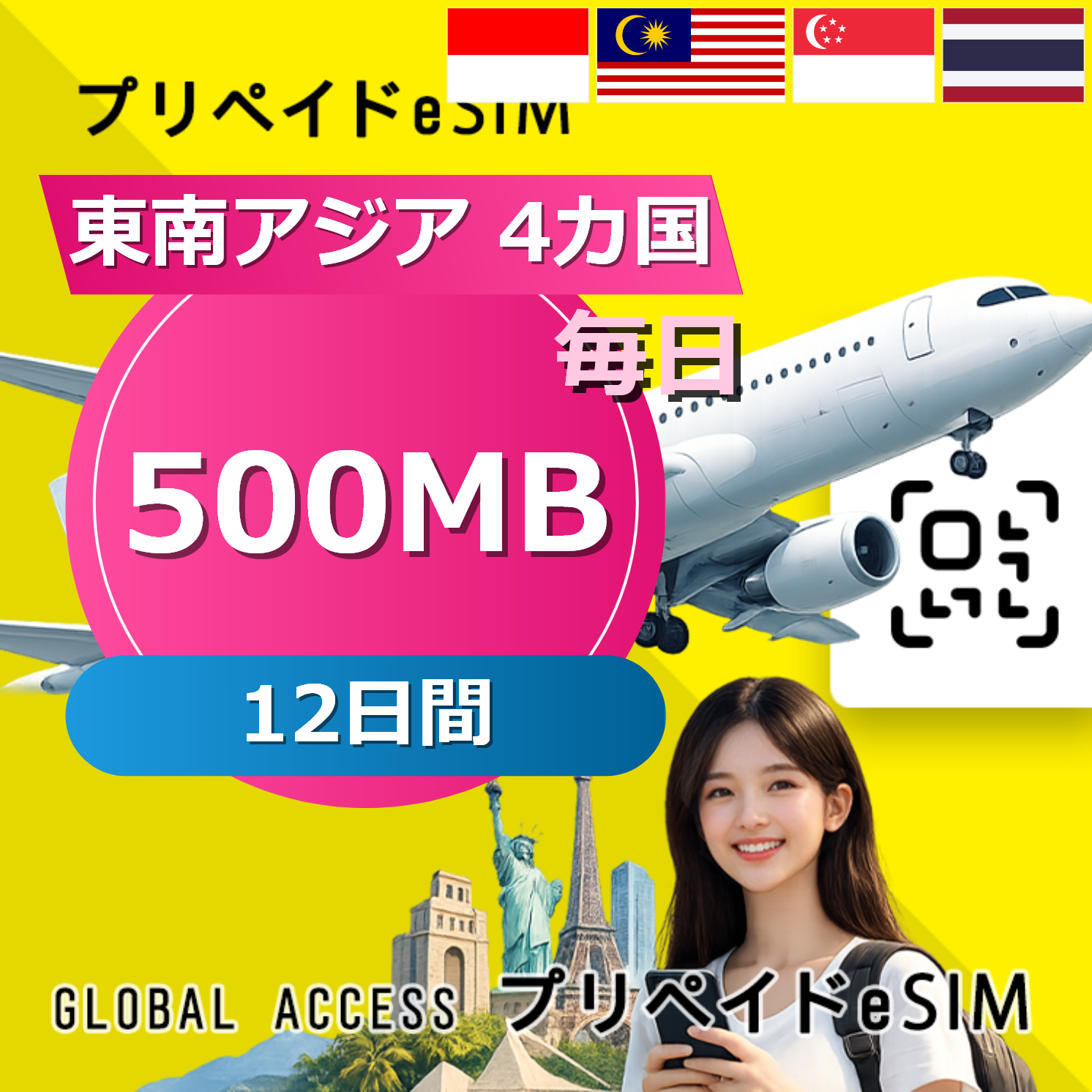 東南アジア 4カ国 eSIM 500MB 毎日 12日間