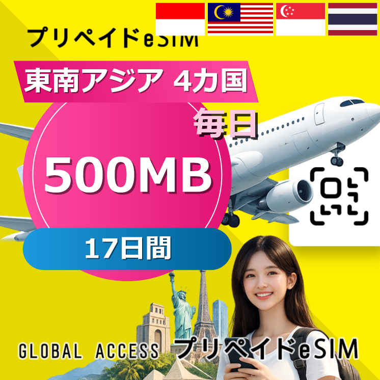 東南アジア 4カ国 eSIM 500MB 毎日 17日間