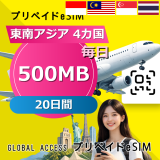 東南アジア 4カ国 eSIM 500MB 毎日 20日間