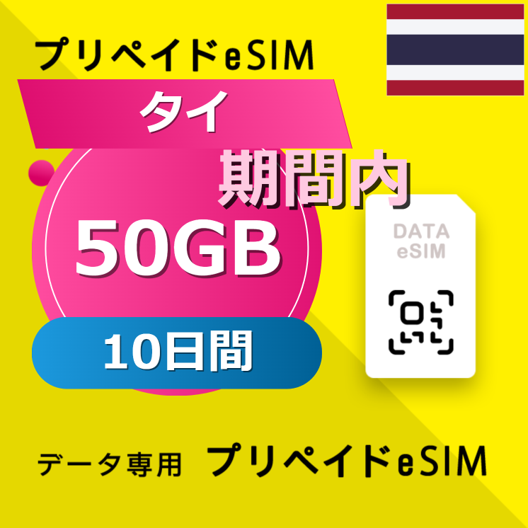 タイ 50GB / 10日間