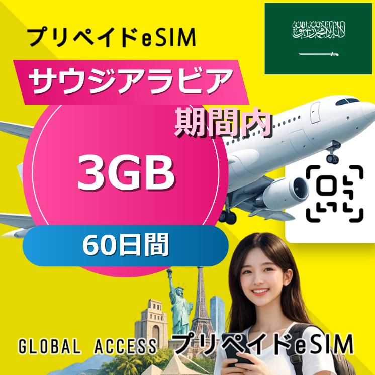 サウジアラビア eSIM 3GB 60日間