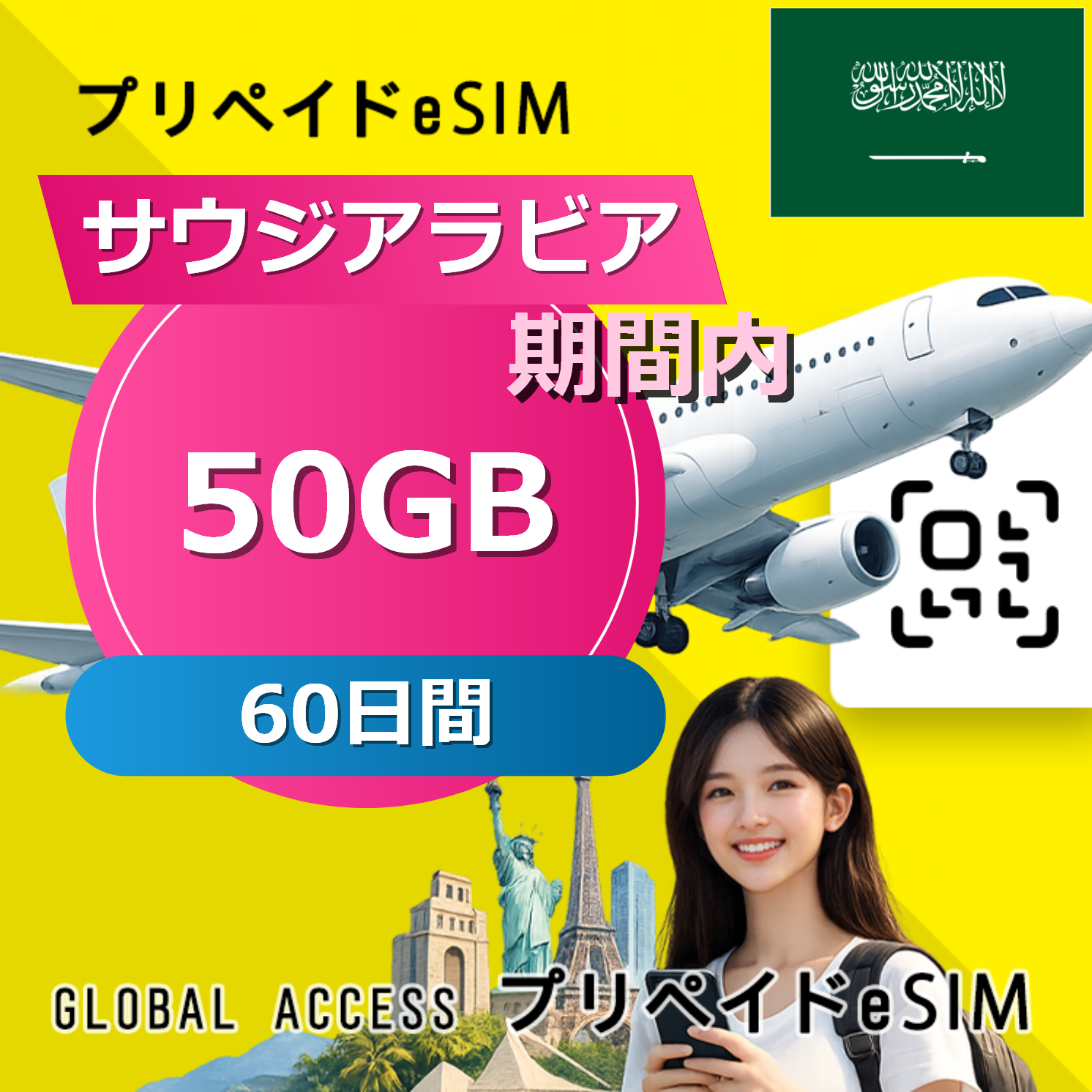 サウジアラビア eSIM 50GB 60日間