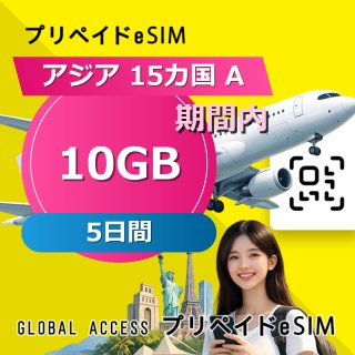 アジア 15カ国 A eSIM 10GB 5日間