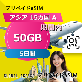 アジア 15カ国 A eSIM 50GB 5日間