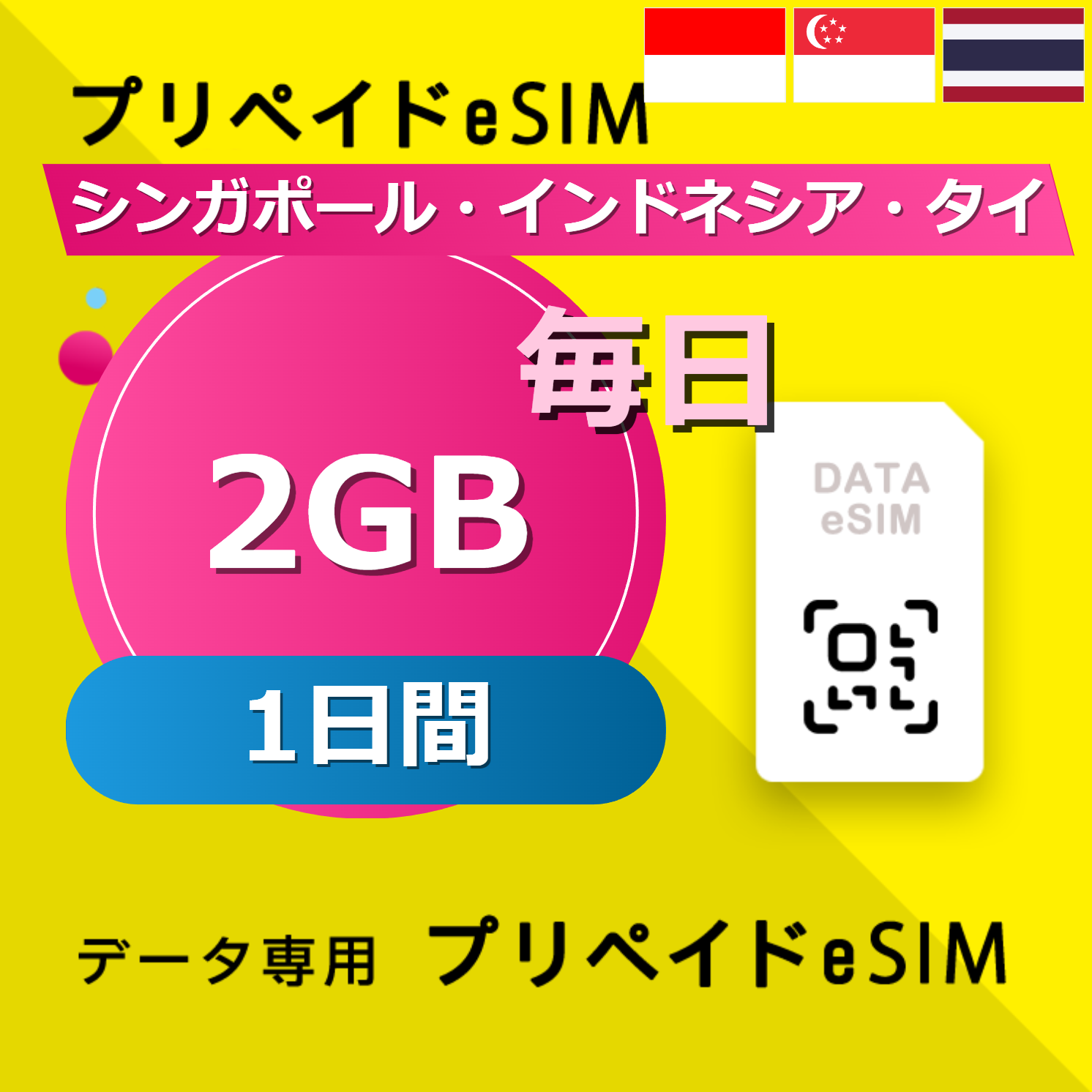 シンガポール・インドネシア・タイ 2GB / 毎日 1日間