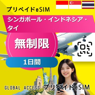 シンガポール・インドネシア・タイ eSIM 無制限 1日間