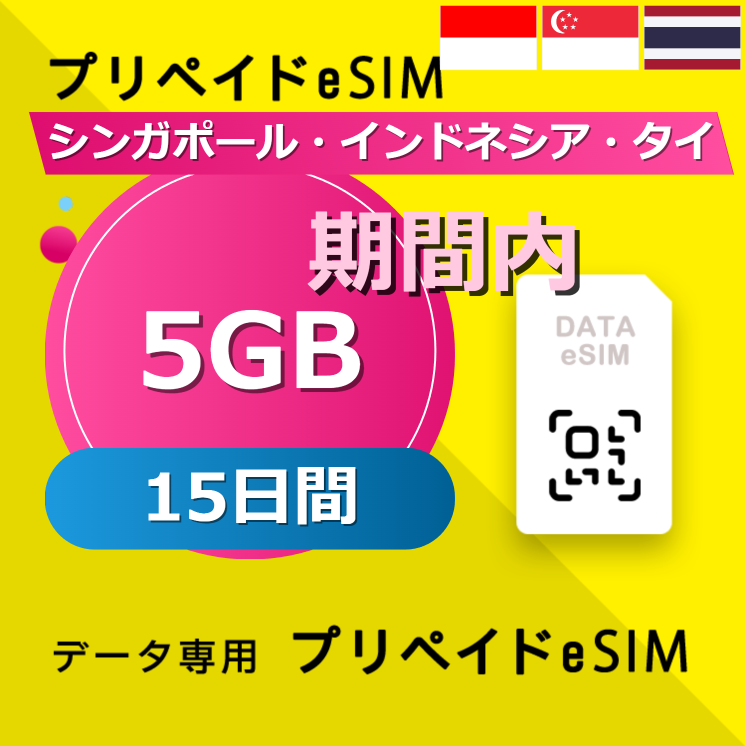 シンガポール・インドネシア・タイ 5GB / 15日間