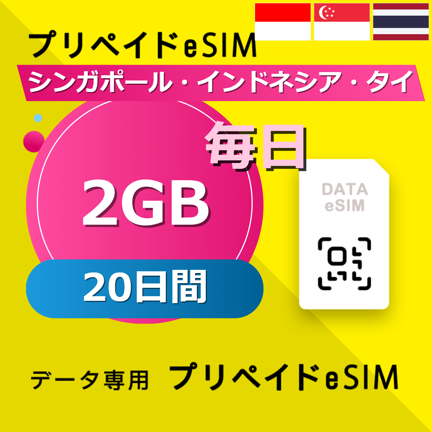 シンガポール・インドネシア・タイ 2GB / 毎日 20日間