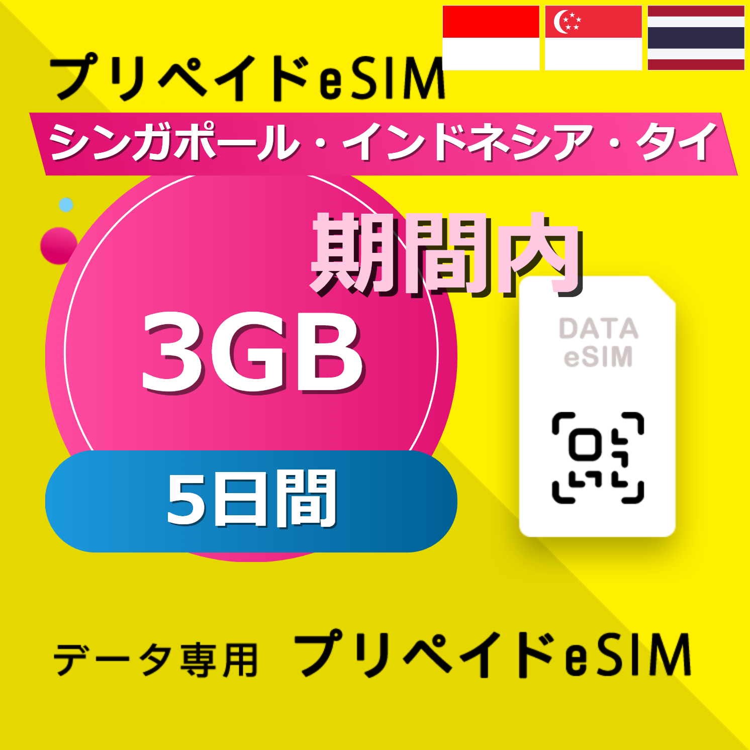 シンガポール・インドネシア・タイ 3GB / 5日間