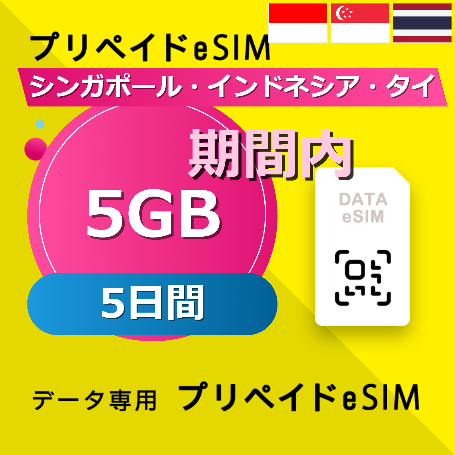 シンガポール・インドネシア・タイ 5GB / 5日間