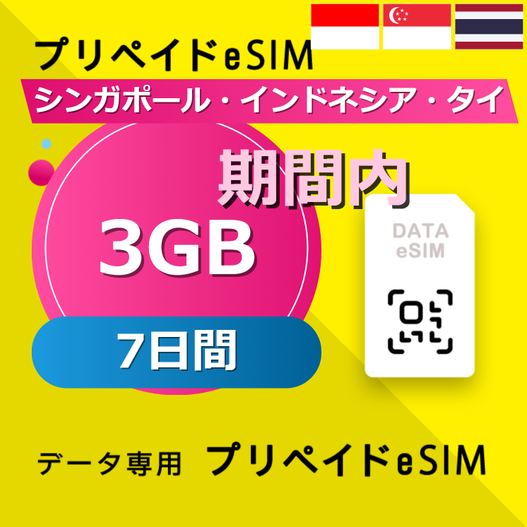 シンガポール・インドネシア・タイ 3GB / 7日間