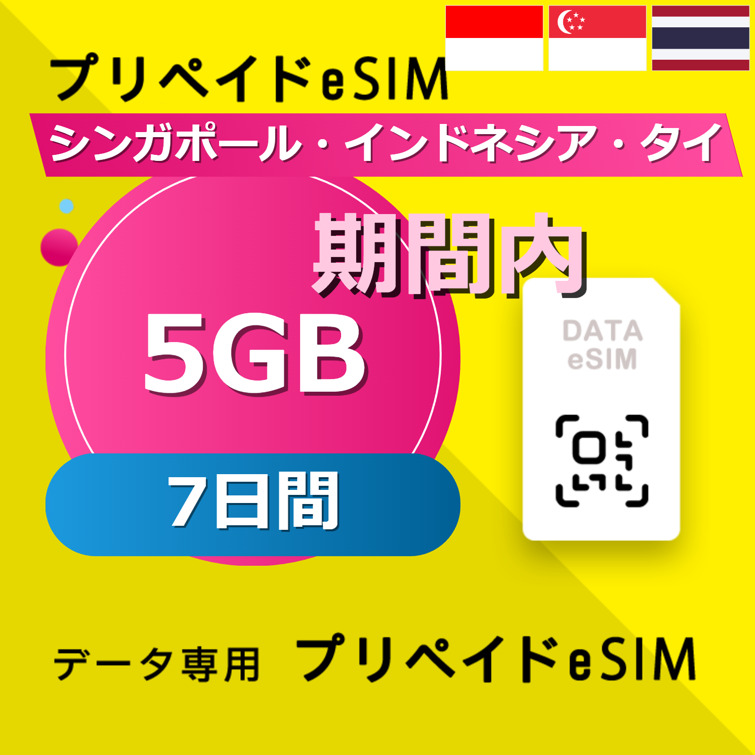 シンガポール・インドネシア・タイ 5GB / 7日間