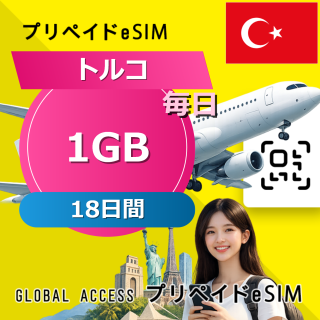 トルコ 1GB / 毎日 18日間