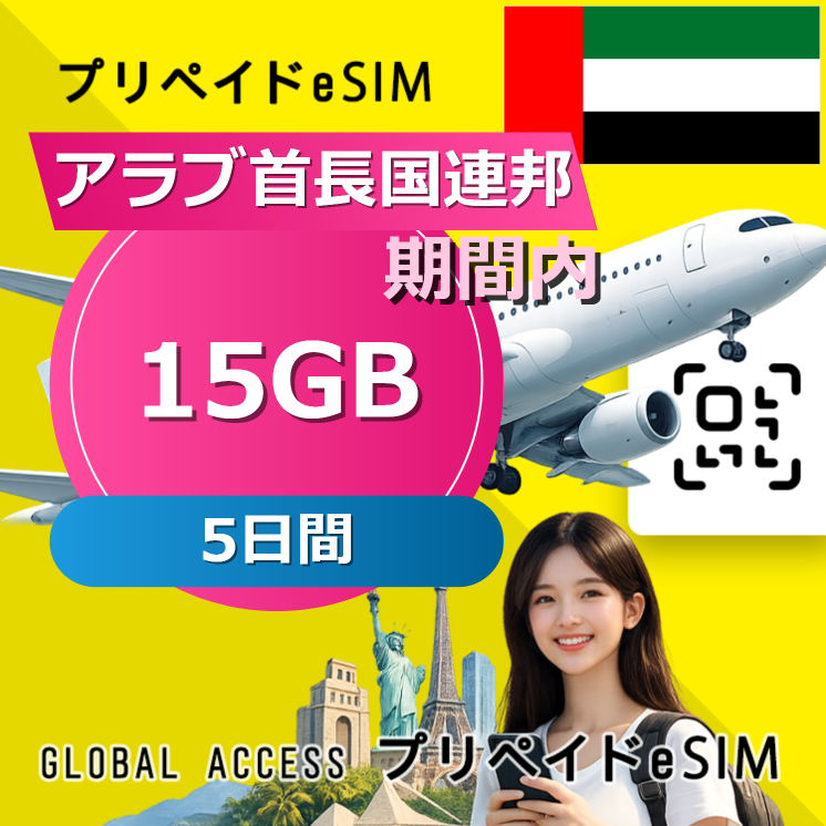 アラブ首長国連邦 eSIM 15GB 5日間