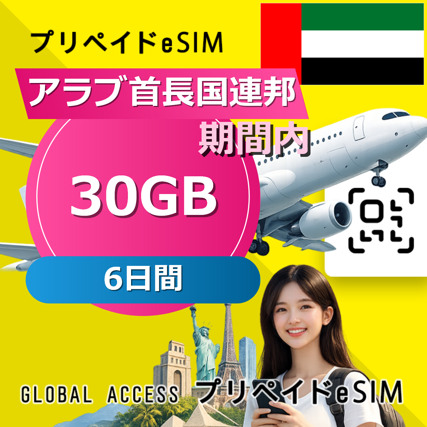 アラブ首長国連邦 eSIM 30GB 6日間