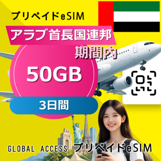 アラブ首長国連邦 eSIM 50GB 3日間