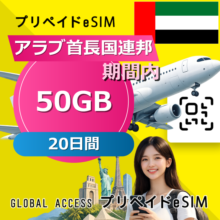 アラブ首長国連邦 eSIM 50GB 20日間