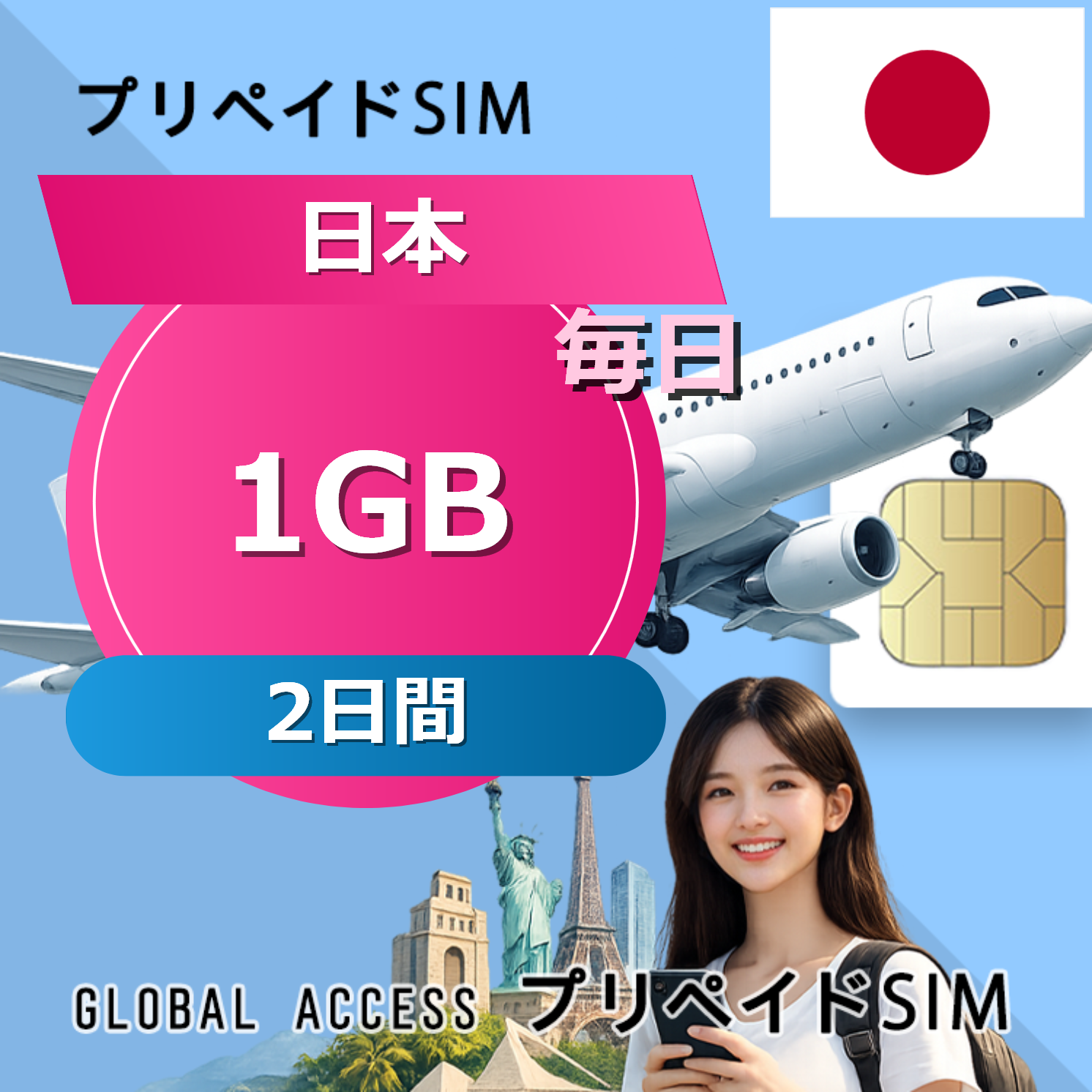 日本 1GB 毎日 2日間
