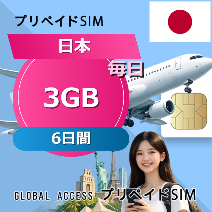 日本 3GB / 毎日 6日間