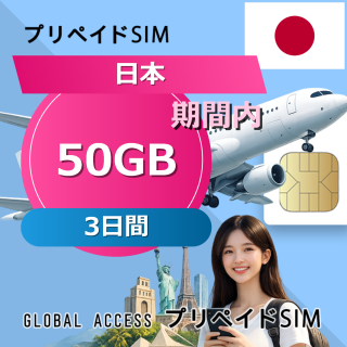 日本 SIMカード 50GB 3日間
