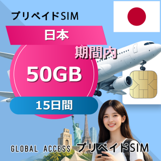 日本 SIMカード 50GB 15日間