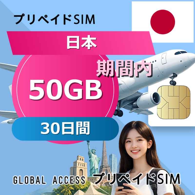 日本 SIMカード 50GB 30日間